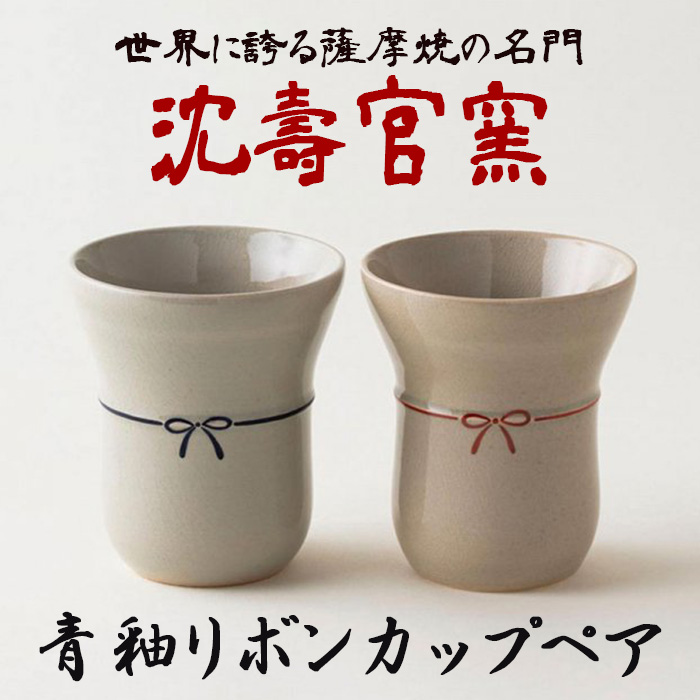 No.735 青釉リボンカップペア 国産 日本製 食器 陶芸品 焼物 陶器 伝統工芸品【壽官陶苑】