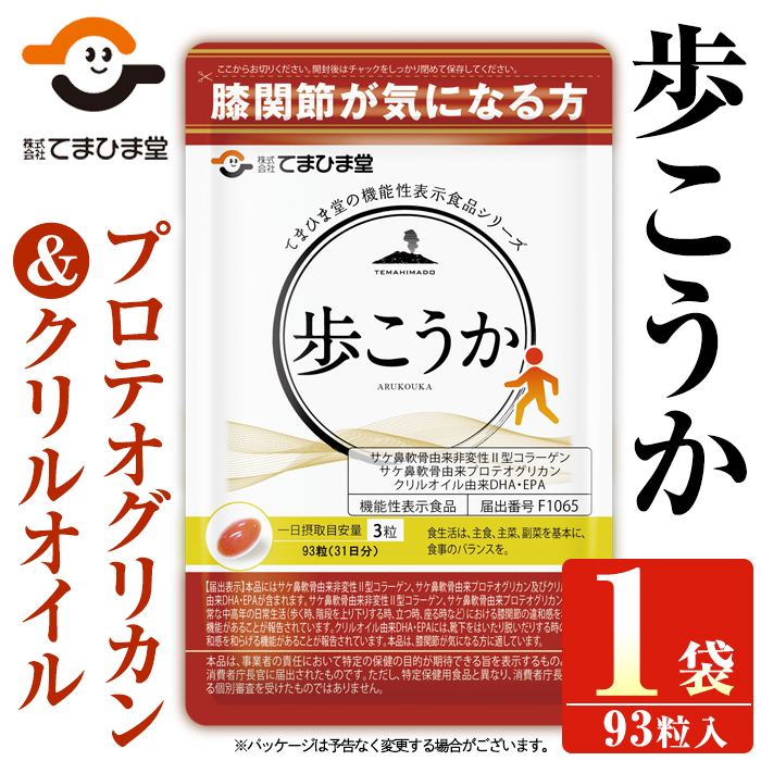 No.762 プロテオグリカン＆クリルオイル「歩こうか」(1袋・93粒入)【てまひま堂】