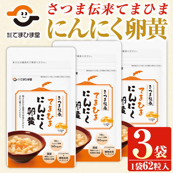 No.763 てまひま にんにく卵黄(62粒入×3袋・計186粒) 鹿児島 日置市 ニンニク 健康食品 栄養 元気 有精卵 カプセル 安全安心【てまひま堂】