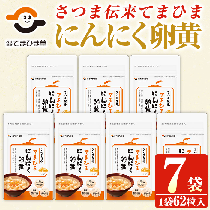 No.764 てまひま にんにく卵黄(62粒入×7袋・計434粒) 鹿児島 日置市 ニンニク 健康食品 栄養 元気 有精卵【てまひま堂】