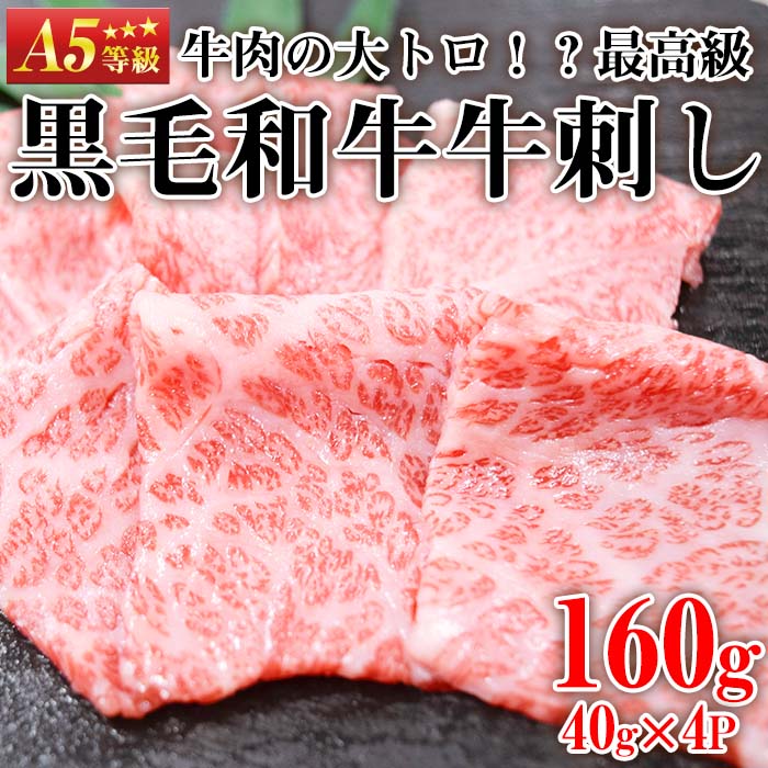 No.755 最高級黒毛和牛牛刺し(計160g・40g×4)国産 九州産 牛肉 黒毛和牛 和牛 牛刺し 肩ロース ザブトン 大トロ 小分け 冷凍 ギフト 贈答【カミチク】