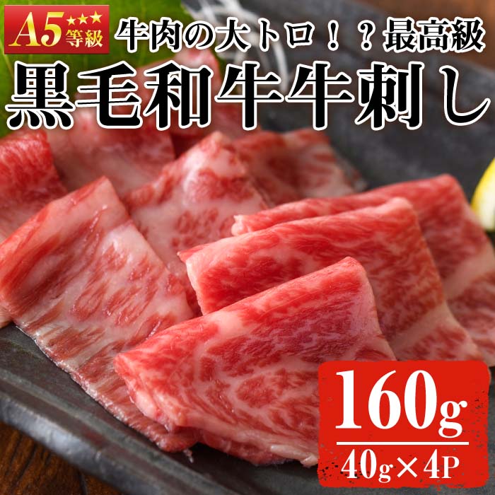 No.755 最高級黒毛和牛牛刺し(計160g・40g×4)国産 九州産 牛肉 黒毛和牛 和牛 牛刺し 肩ロース ザブトン 大トロ 小分け 冷凍 ギフト 贈答【カミチク】