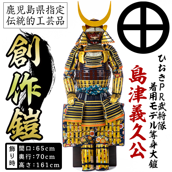 No.748-A イメージ創作鎧(島津義久公)！ひおきPR武将隊着用モデル等身大鎧＜B＞大鎧 鎧兜 兜 鎧 かぶと 国産【剣画堂】