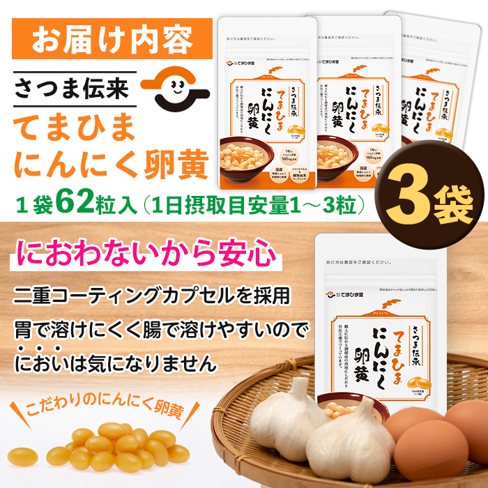 No.763 てまひま にんにく卵黄(62粒入×3袋・計186粒) 鹿児島 日置市 ニンニク 健康食品 栄養 元気 有精卵 カプセル 安全安心【てまひま堂】