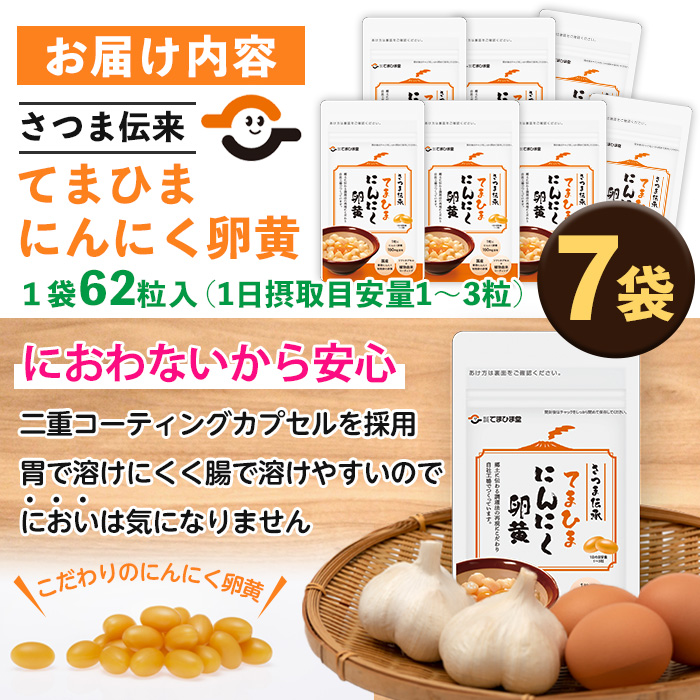 No.764 てまひま にんにく卵黄(62粒入×7袋・計434粒) 鹿児島 日置市 ニンニク 健康食品 栄養 元気 有精卵【てまひま堂】