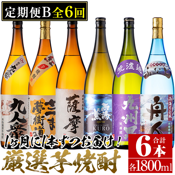 No.767 ＜定期便・全6回(連続)＞南国酒造の厳選芋焼酎定期便Bコース(1800ml×6銘柄各1本・合計10.8L)蔵番九人衆・遖 九州男など！