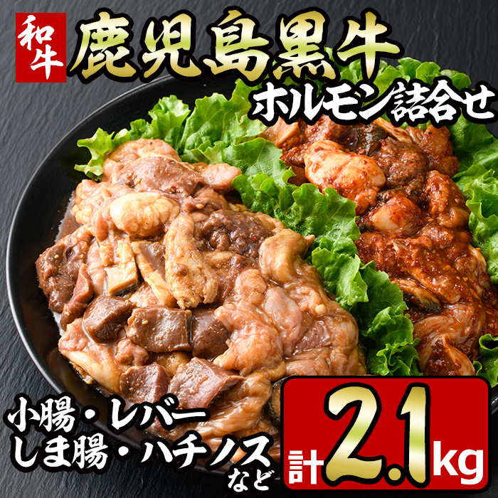 No.790 鹿児島黒牛のホルモンのタレ味と旨辛味の詰合せ(合計2.1kg・300g×7P) 【やきにく茶屋和昇】