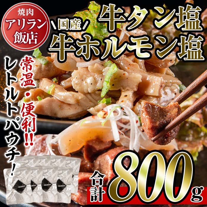 No.795 焼肉アリラン飯店の牛タン塩・国産牛ホルモン塩(合計800g・牛タン100g×4P・ホルモン100g×4P)【アリラン飯店】