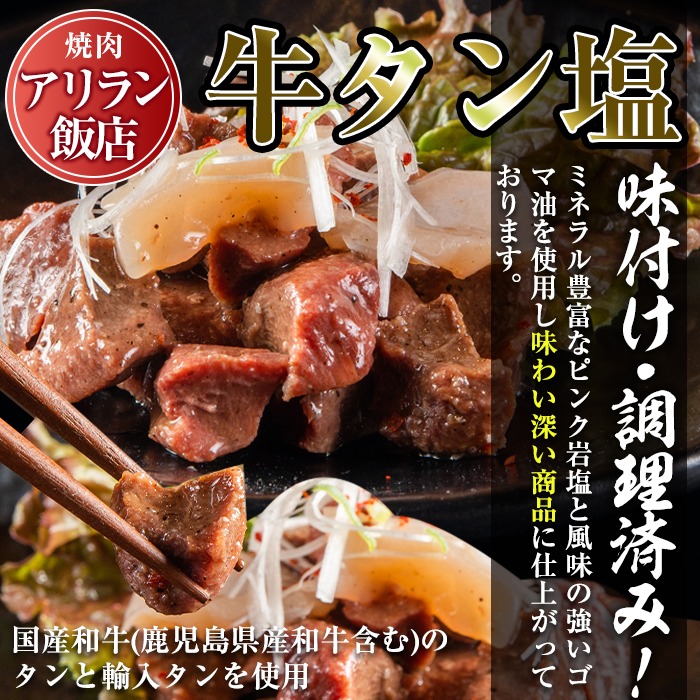 No.795 焼肉アリラン飯店の牛タン塩・国産牛ホルモン塩(合計800g・牛タン100g×4P・ホルモン100g×4P)【アリラン飯店】