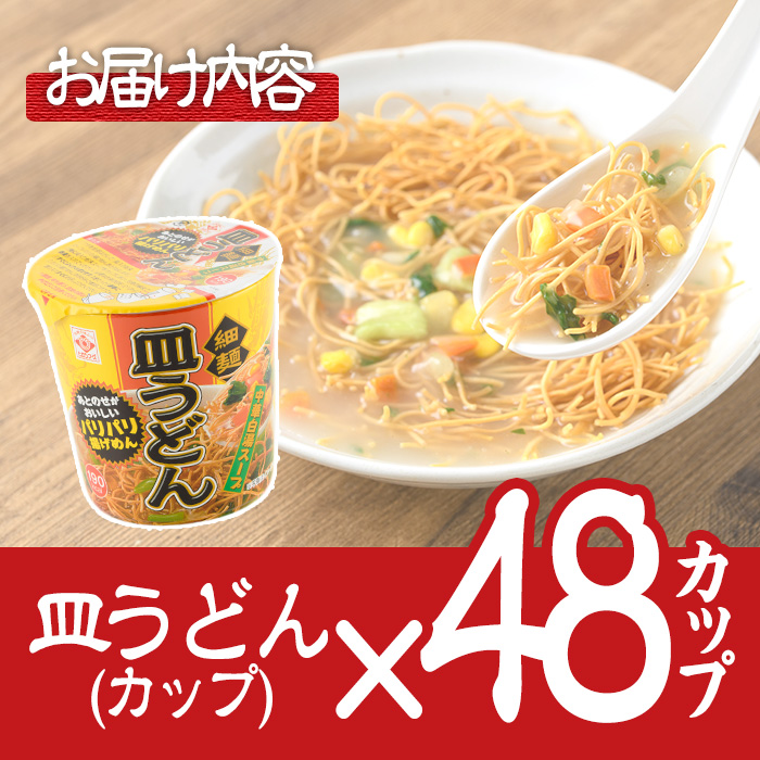 No.519 お好みで食べ方選べる♪カップ皿うどん(41.5g×48個)【ヒガシマル】