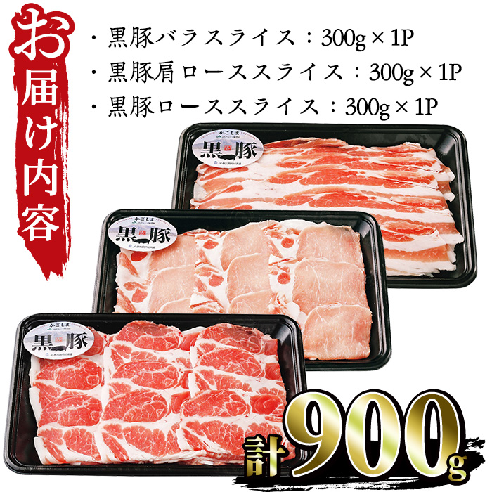 No.473 (C-901)鹿児島黒豚しゃぶしゃぶセット(黒豚バラスライス・黒豚肩ローススライス・黒豚ローススライス各300g・計900g)【さつま日置農協】