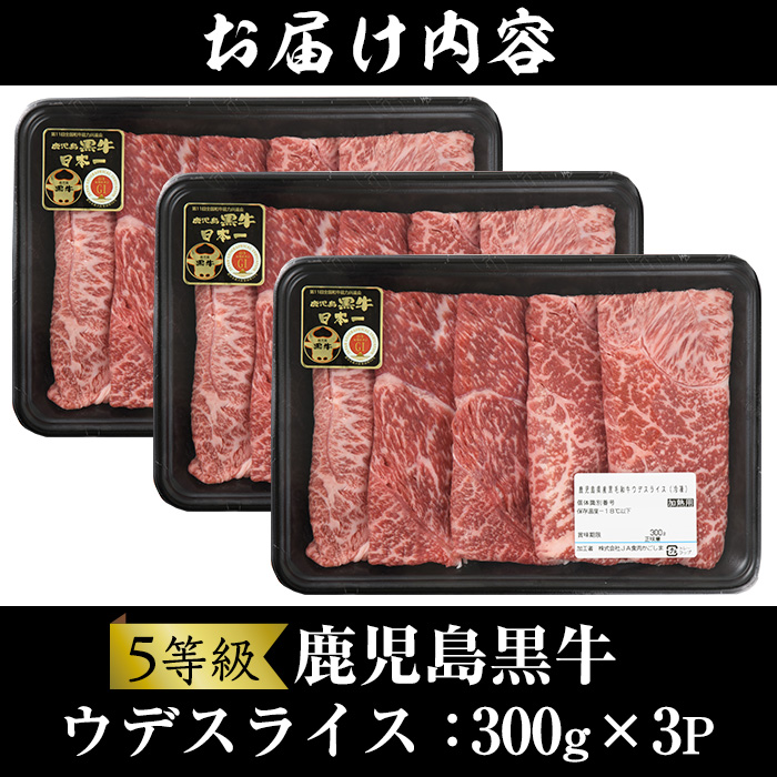 No.426 ＜肉質等級5等級＞(D-3501)鹿児島黒牛ウデスライスセット(300g×3P・計900g)国産 九州産 牛肉 黒牛 黒毛和牛 和牛 ウデ スライス セット 冷凍【さつま日置農協】