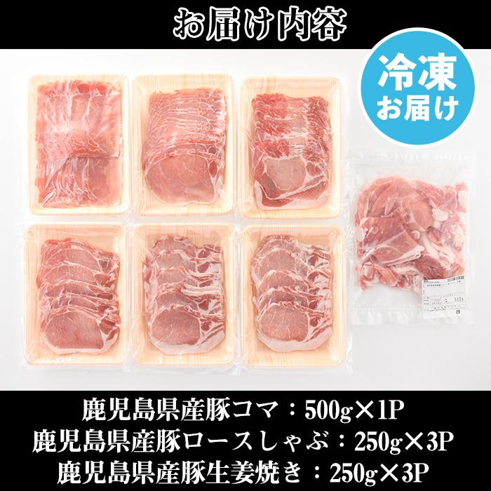 No.826 鹿児島県産豚肉(3種・合計2kg)国産 九州産 豚肉 豚コマ 豚ロースしゃぶ 生姜焼き 冷凍 小分け 食べ比べ セット【LRプラスK】