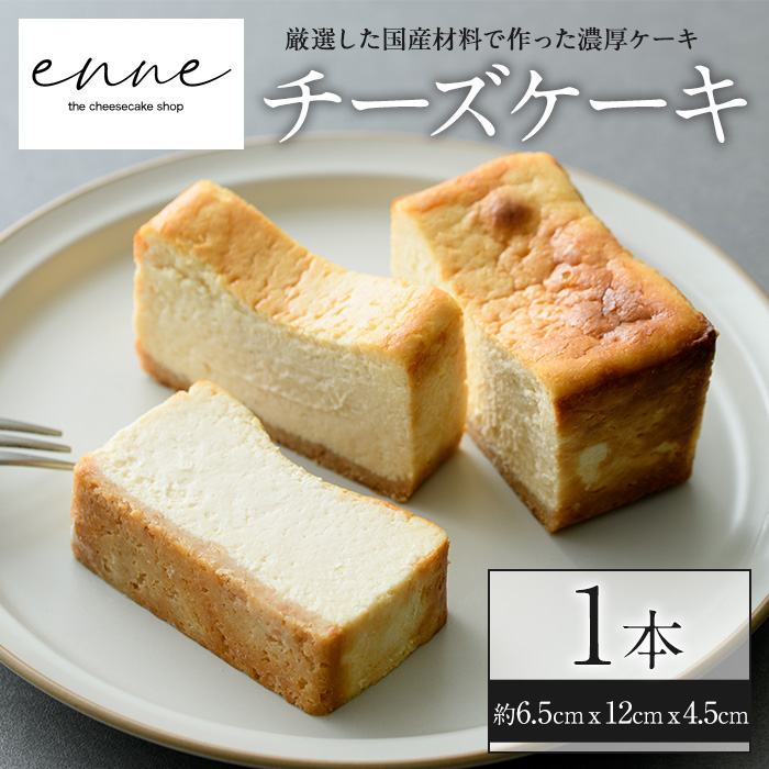No.852 リッチな舌触りに拘り抜いたチーズケーキ(1本)【FJLAND】