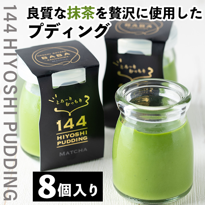 No.858 抹茶のプディング(8個)国産 プリン 菓子 お菓子 洋菓子 スイーツ お茶 抹茶 卵不使用 ギフト 贈答 セット バレンタイン ホワイトデー【おかし畑馬場】