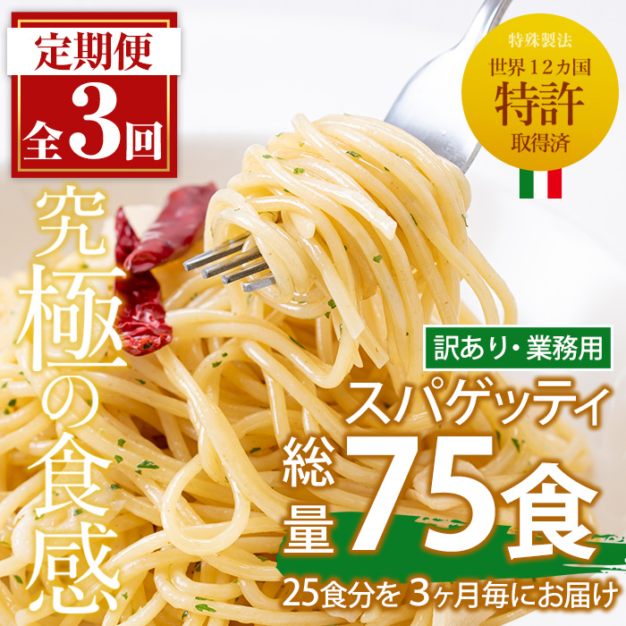 No.879 ＜定期便・全3回(3ヶ月に1回発送)＞業務用スパゲッティ (200g×25食・計5kg)を3回お届け！【福山食品】