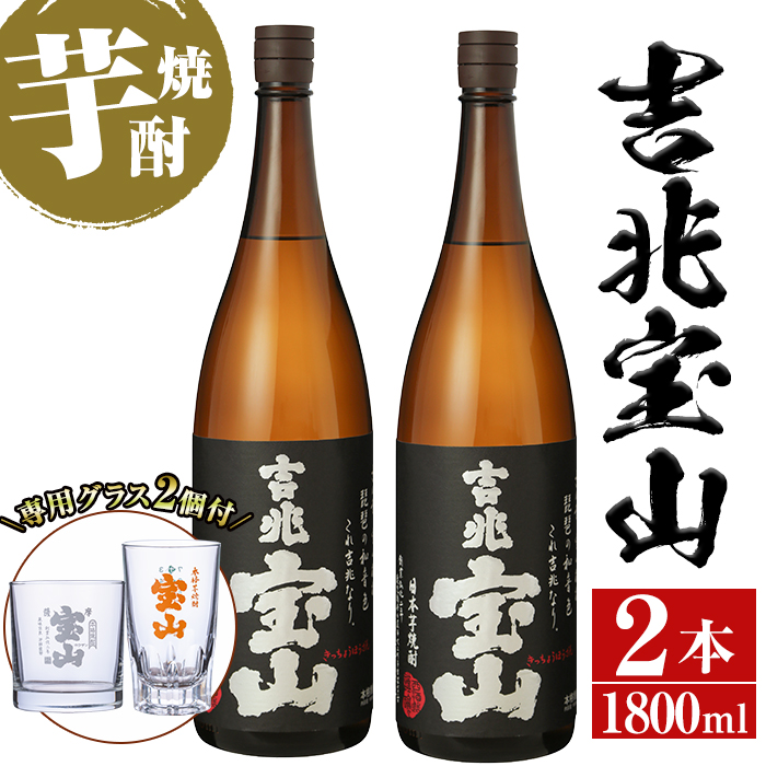 No.884 芋焼酎「吉兆宝山」(1800ml×2本・計3600ml)と専用グラス2個セット！【宮下酒店】