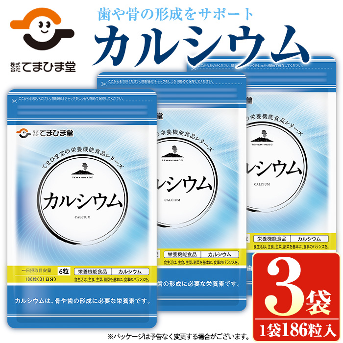 No.897 カルシウム(186粒入×3袋・計558粒)鹿児島 日置市 健康食品 サプリ 栄養バランス 食生活 安心安全 カルシウム 乳製品 歯 骨 にぼし 煮干し ビタミンD【てまひま堂】