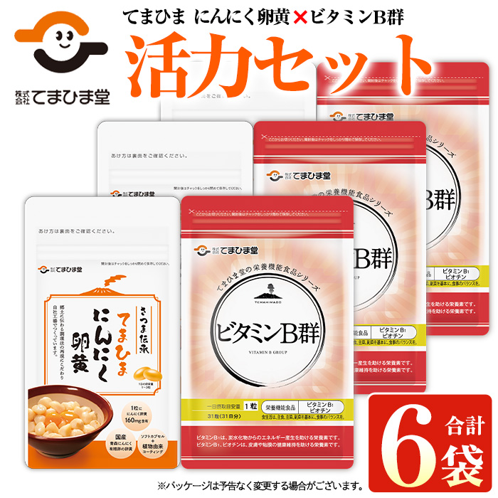 No.899 活力セット(てまひま にんにく卵黄×3袋・ビタミンB群×3袋)鹿児島 日置市 ニンニク 健康食品 加工食品 栄養 元気 有精卵 カプセル 手軽に 安全安心【てまひま堂】