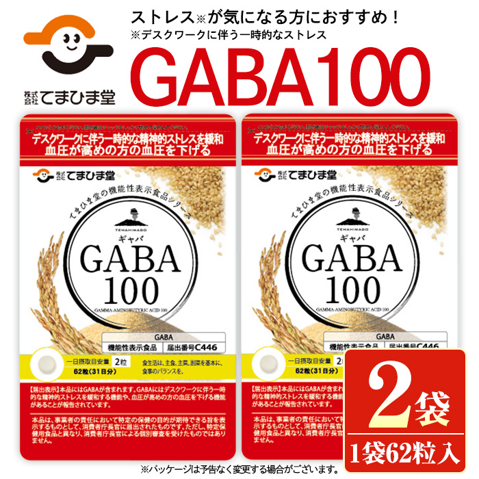 No.898 ＜機能性表示食品＞GABA100(62粒入×2袋・計124粒)【てまひま堂】
