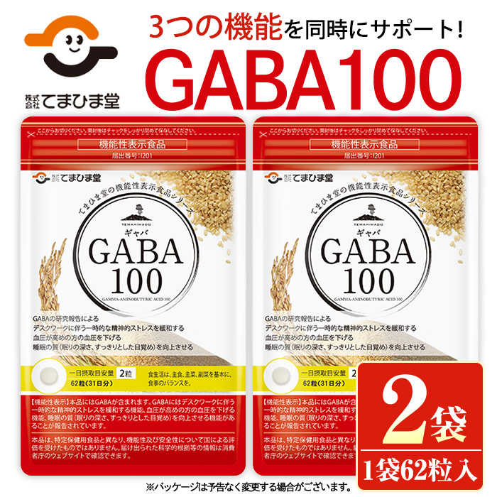 No.898 ＜機能性表示食品＞GABA100(62粒入×2袋・計124粒)【てまひま堂】