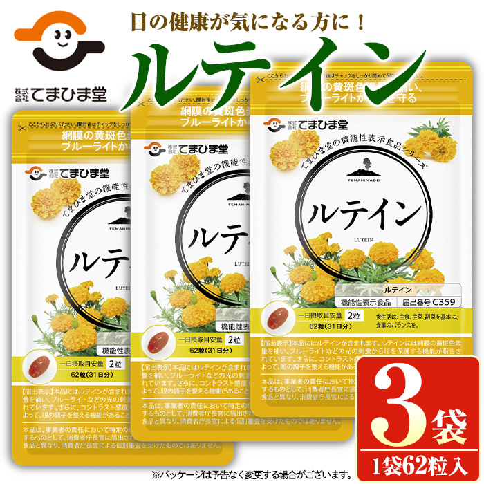 No.900 ＜機能性表示食品＞ルテイン(計3袋×62粒入)【てまひま堂】