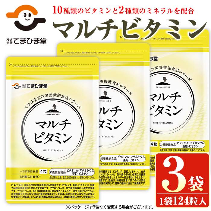 No.901 マルチビタミン(124粒×3袋・計372粒) 鹿児島 日置市 健康食品 サプリメント 栄養バランス 食生活 安心安全 野菜不足 マルチビタミン ミネラル 亜鉛 マグネシウム【てまひま堂】