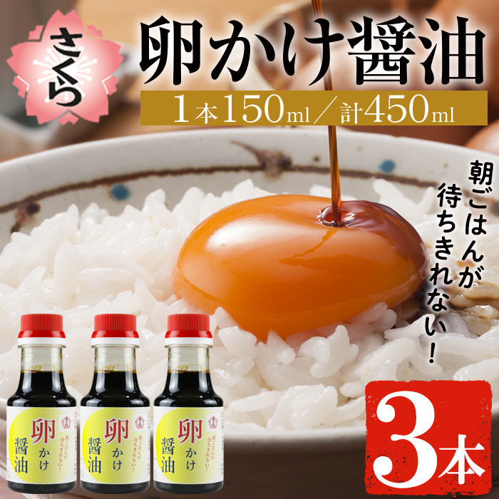 No.906 さくらしょうゆの卵かけ醤油(150ml×3本) 九州 鹿児島 しょうゆ 醤油 しょう油 正油 調味料 大豆 たまごかけ醤油 たまごかけご飯 セット ペットボトル【伊集院食品工業所】