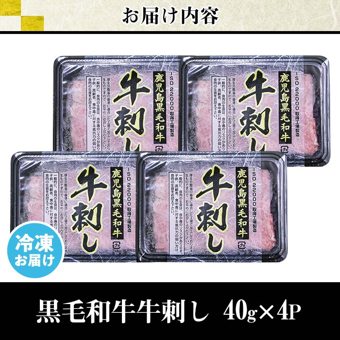 No.755 最高級黒毛和牛牛刺し(計160g・40g×4)国産 九州産 牛肉 黒毛和牛 和牛 牛刺し 肩ロース ザブトン 大トロ 小分け 冷凍 ギフト 贈答【カミチク】