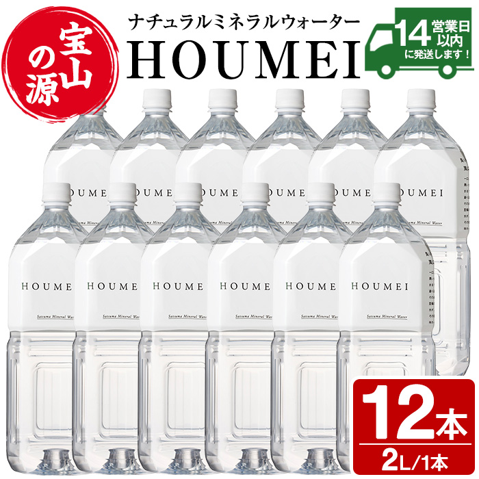 No.908 ナチュラルミネラルウォーター・HOUMEI(2L×12本)【西酒造】