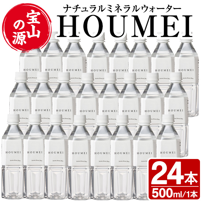 No.909 ナチュラルミネラルウォーター・HOUMEI(500ml×24本)【西酒造】