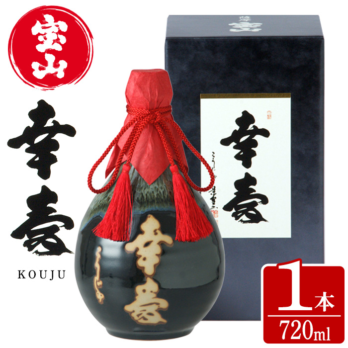 No.910 薩摩宝山 幸寿(720ml) 焼酎 酒 アルコール 芋 薩摩芋 薩摩 鹿児島 米麹 国産 ギフト 贈答 化粧箱 常温 常温保存【西酒造】