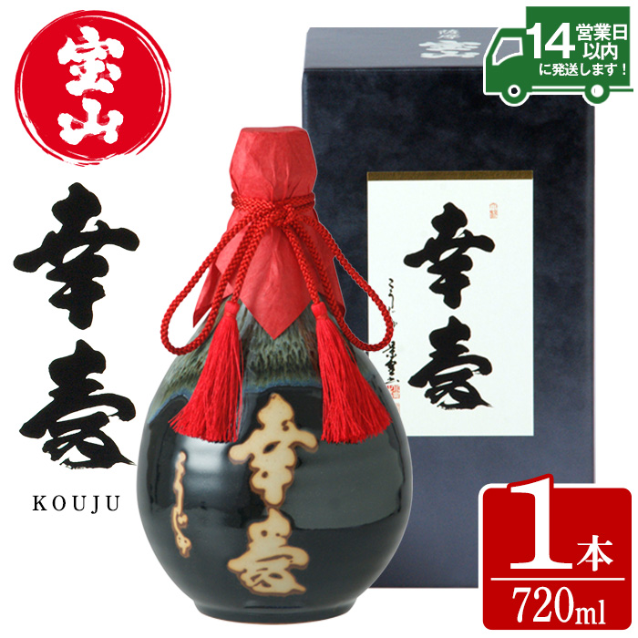 No.910 薩摩宝山 幸寿(720ml) 焼酎 酒 アルコール 芋 薩摩芋 薩摩 鹿児島 米麹 国産 ギフト 贈答 化粧箱 常温 常温保存【西酒造】