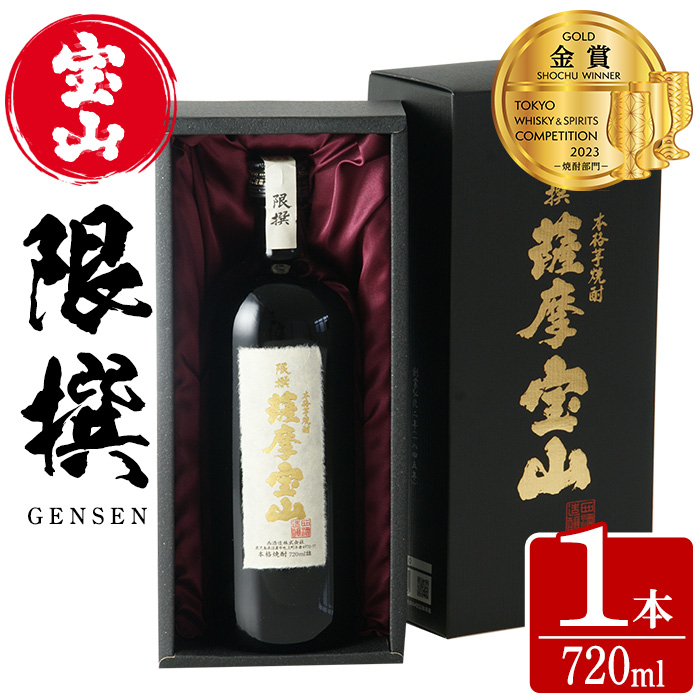 No.911 限撰 薩摩宝山(720ml) 焼酎 酒 宝山 薩摩 アルコール 芋 黄金千貫 薩摩芋 米麹 国産 ギフト 贈答品 化粧箱 金賞 常温 常温保存【西酒造】