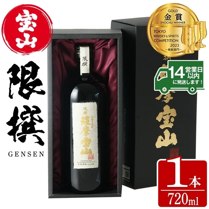 No.911 限撰 薩摩宝山(720ml) 焼酎 酒 宝山 薩摩 アルコール 芋 黄金千貫 薩摩芋 米麹 国産 ギフト 贈答品 化粧箱 金賞 常温 常温保存【西酒造】