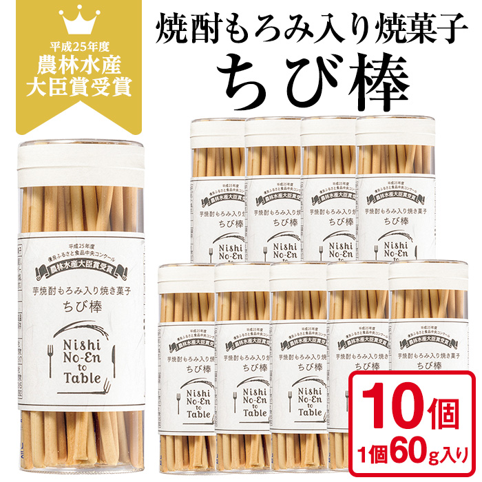 No.914 ちび棒(60g×10個) お菓子 焼菓子 おつまみ 焼酎 スティック 小分け 常温 常温保存【西酒造】