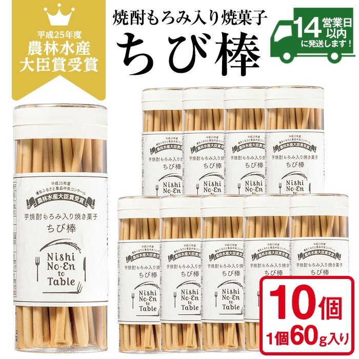 No.914 ちび棒(60g×10個) お菓子 焼菓子 おつまみ 焼酎 スティック 小分け 常温 常温保存【西酒造】