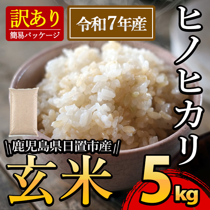 No.930-A 日置市産ヒノヒカリ(玄米・5kg)【末永商店】