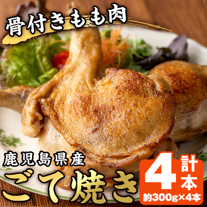 No.941 鹿児島県産若鳥の骨付きもも肉！ごて焼き(計4本) 国産 九州産 鶏肉 鳥肉 とり肉 モモ肉 お肉 骨付き 若鶏 ごて焼き おかず おつまみ チキン クリスマス 蒸し焼き【家むら】