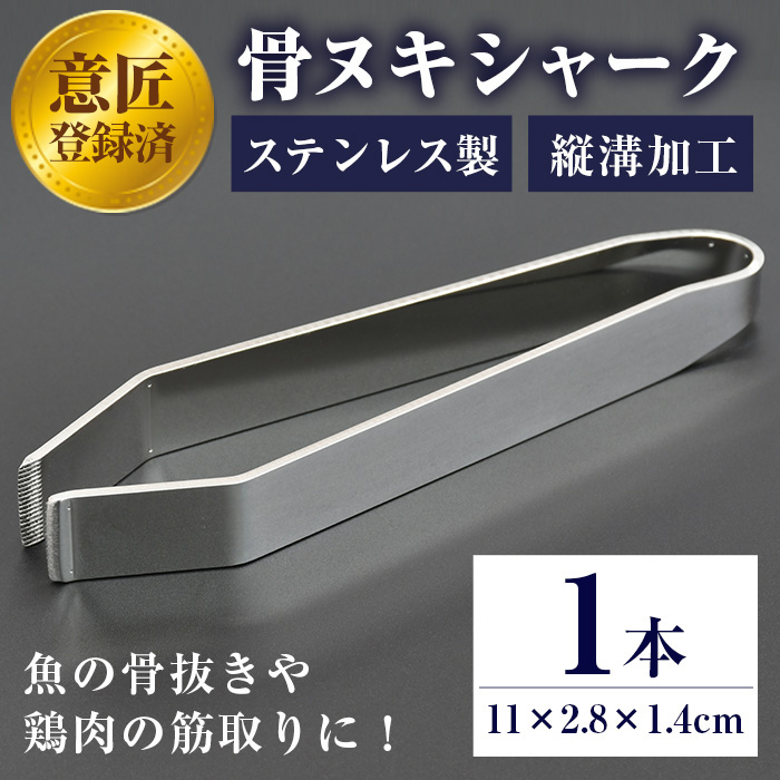 No.929 ステンレスのピンセット・骨ヌキシャーク(1本)ピンセット キッチン キッチン用品 調理 骨抜き 骨取り 筋取り 食洗器可 アウトドア キャンプ 釣り【Tロフト企画】