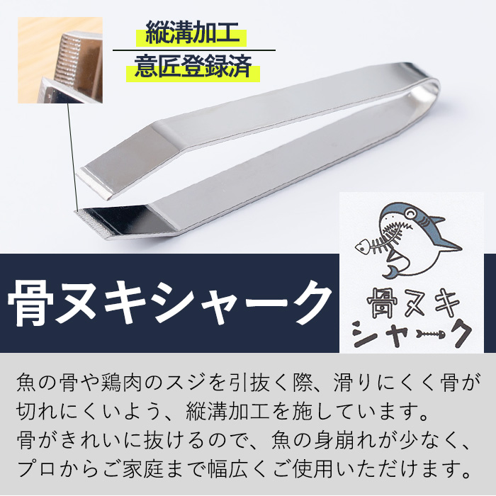 No.929 ステンレスのピンセット・骨ヌキシャーク(1本)ピンセット キッチン キッチン用品 調理 骨抜き 骨取り 筋取り 食洗器可 アウトドア キャンプ 釣り【Tロフト企画】
