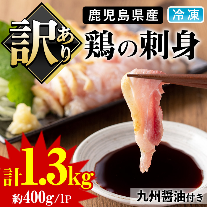 No.936 ＜訳あり＞鹿児島県産鶏のお刺しみ(計1.3kg)鶏肉 鳥刺し 鶏モモ 鶏ムネ 鶏たたき タタキ 惣菜 おかず おつまみ 晩酌 わけあり 訳アリ 業務用 個包装【炭火焼鳥チキンレース】