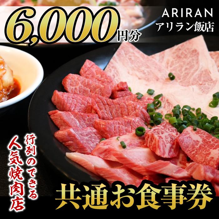 No.925 アリラン飯店5店舗共通お食事券(6,000円分)焼肉 焼き肉 黒毛和牛 黒豚 チケット 体験 お食事券 焼肉店 専門店【アリラン飯店】
