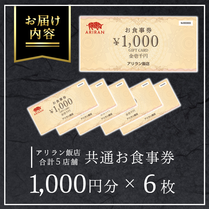 No.925 アリラン飯店5店舗共通お食事券(6,000円分)焼肉 焼き肉 黒毛和牛 黒豚 チケット 体験 お食事券 焼肉店 専門店【アリラン飯店】
