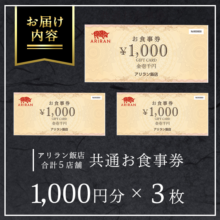 No.924 アリラン飯店5店舗共通お食事券(3,000円分)焼肉 焼き肉 黒毛和牛 黒豚 チケット 体験 お食事券 焼肉店 専門店【アリラン飯店】