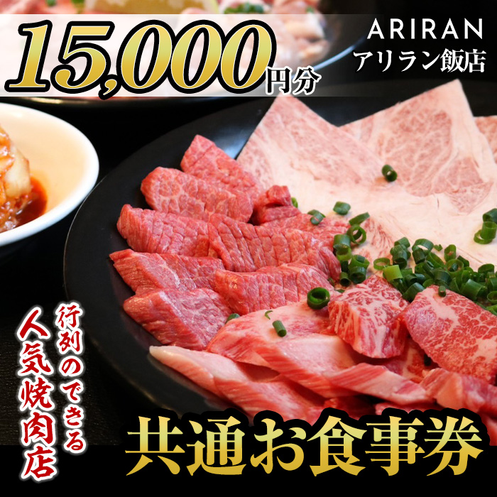 No.926 アリラン飯店5店舗共通お食事券(15,000円分)焼肉 焼き肉 黒毛和牛 黒豚 チケット 体験 お食事券 焼肉店 専門店【アリラン飯店】