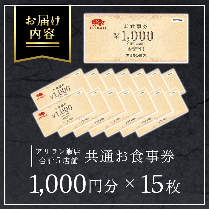 No.926 アリラン飯店5店舗共通お食事券(15,000円分)焼肉 焼き肉 黒毛和牛 黒豚 チケット 体験 お食事券 焼肉店 専門店【アリラン飯店】