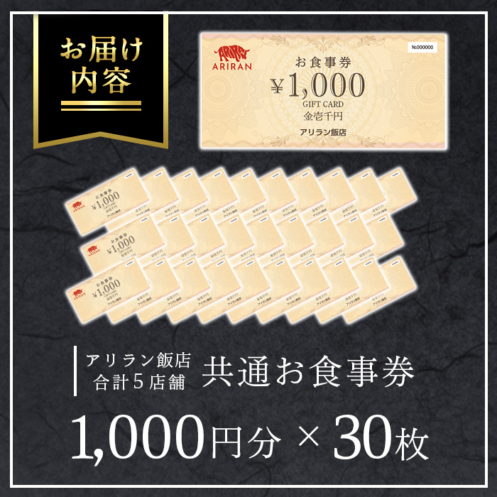 No.927 アリラン飯店5店舗共通お食事券(30,000円分)焼肉 焼き肉 黒毛和牛 黒豚 チケット 体験 お食事券 焼肉店 専門店【アリラン飯店】