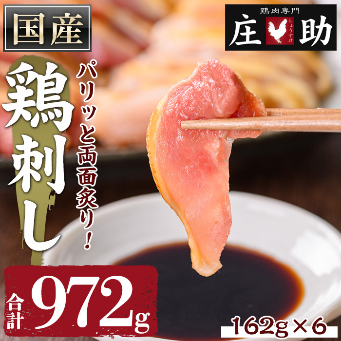 No.943-01 国産！両面炙り鳥刺し(合計972g・162g×6) 鳥刺し 鶏さし とりさし 鶏肉 とり肉 モモ ハネ おかず 惣菜 冷凍 簡単 おつまみ 真空パック【庄助】