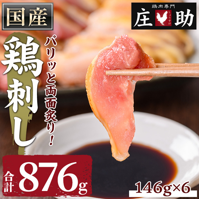 No.943-01 国産！両面炙り鳥刺し(合計876g・146g×6) 鳥刺し 鶏さし とりさし 鶏肉 とり肉 モモ ハネ おかず 惣菜 冷凍 簡単 おつまみ 真空パック【庄助】